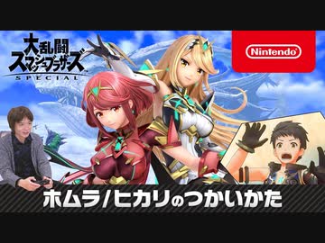 【スマブラSP】「ホムラ/ヒカリのつかいかた」桜井Dによる新ファイター「ホムラ/ヒカリ」解説プレイ!【大乱闘スマッシュブラザーズ SPECIAL】