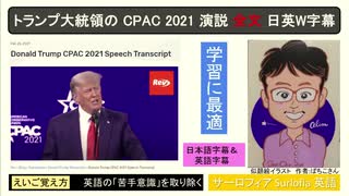 トランプ大統領の CPAC 2021 演説 全文 日英W字幕