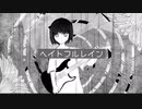 ヘイトフルレイン/VY1【オリジナル曲】