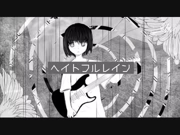 ヘイトフルレイン/VY1【オリジナル曲】