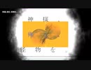 【ニコカラ】神様、俺を、怪物を。【offvocal】