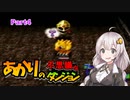 【チョコボの不思議なダンジョン】あかりの不思議なダンジョンpart4【VOICEROID実況】