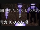 【実況】青鬼に囲まれた末・・・青鬼Xひろし編 Part.8