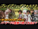 ブレイブリーデフォルト２　バーナードの屋敷の侵入方法は？　１章「逃げ水を追いかけて」攻略　＃１２【BRAVELY DEFAULT II】
