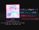 プロジェクトセカイプレイ動画【Part７】