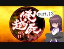 俺の屍を越えてゆけ part.13【VOICEROID実況】