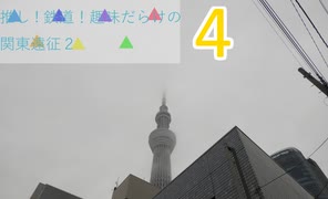 [ゆっくり鉄旅実況]#7d推し！鉄道！趣味だらけの関東遠征2 2日目後編