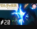 【BotW＃20】凡人が行くシナリオ中心の息吹旅