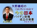 「バイデン政権成立の背景」矢野義昭 AJER2021.3.5(1)