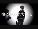 【Fate/MMD】命に嫌われている。【斎藤一/マスター】