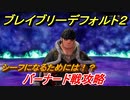 ブレイブリーデフォルト２　シーフになるためには？　バーナード戦攻略　＃１３【BRAVELY DEFAULT II】
