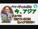 「ビルマで起きている事は他人事ではない」ぺマギャルポ AJER2021.3.5(3)