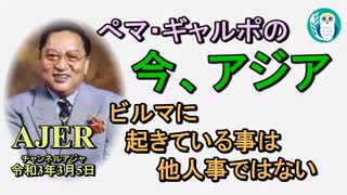 「ビルマで起きている事は他人事ではない」ぺマギャルポ AJER2021.3.5(3)