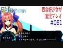 Fate/EXTRA 百合好き女が実況プレイ part51