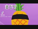 TikTokで五条悟の音源が流行ってたらしいのでパイナップル