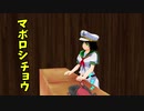 【東方MMD】　モンハン日和