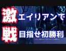 【FORTNITE】をプレイしエイリアンで初勝利を目指す！