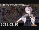 日刊トップテン！VOCALOID＆something【日刊ぼかさん2021.02.10】