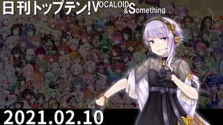日刊トップテン！VOCALOID＆something【日刊ぼかさん2021.02.10】