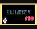 【SFC】ファイナルファンタジー5をぱんださんがやってみた！#10