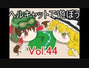 【WoT】ヘルキャットで遊ぼう vol.44【ゆっくり実況】