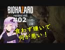 【バイオハザード７】妻を迎えに行ったら叩きのめされた件：02【VOICEROID実況】residentevil7-グロテスクVer.-