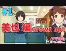 【アマガミちょっとおまけ劇場】 美也編#1