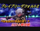 ブレイブリーデフォルト２　ベルセルクになるには？　カストル戦攻略　＃１４【BRAVELY DEFAULT II】