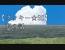 【クッキー☆SS】夢の話