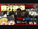 【ゆっくり実況】銀行強盗MODを100人で突撃したら警察が涙目だった件について【GTA5】