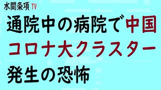 第297回『通院中の病院で中国コロナ大クラスター発生の恐怖』【水間条項TV会員動画】