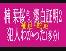 楠栞桜さん潔白証明2：犯人わかった(多分)／補足・蛇足