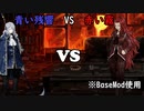赤い霧VS青い残響