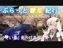ぶらっと紲星紀行～小さい春、見つけませんか？～