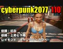 サイバーサイバーパンク2077　ゆっくり実況プレイ 110　依頼：旧友 依頼：上昇と下降 レイモンド・チャンドラーの夕べ