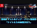 【DQX】本日もアストルティアより! LIVE【ネタバレあり】DQ10 Nintendo Switch™ 版（第8回 アストルティア・ナイト総選挙）