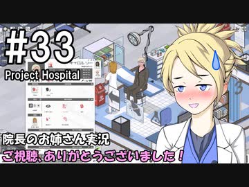 【Project Hospital】院長のお姉さん実況【病院経営】 33