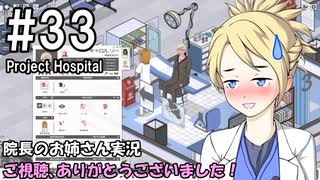 【Project Hospital】院長のお姉さん実況【病院経営】 33