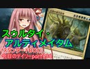 【MTGA】寝かねちゃんの「今日のデイリー」 part436 スゥルタイ・アルティメイタム（スタンダードBO1）【琴葉茜実況】