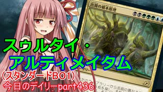 【MTGA】寝かねちゃんの「今日のデイリー」 part436 スゥルタイ・アルティメイタム（スタンダードBO1）【琴葉茜実況】