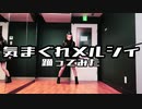 【お面で】気まぐれメルシィ【踊ってみた】