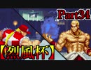 【MUGEN】ギース＆ロック中心強前後タッグバトル Part34【烈風杯】