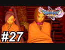 【DQ11s】付き合う直前のカップルかよ。#27【ゲーム実況】