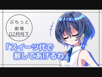 【VOICEROID劇場】ぷちっと劇場「2021年02月下半期号」