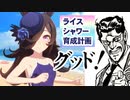 【実況】【ウマ娘】ライスシャワー育成計画　その３