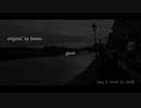 【ソムリエが】glow【歌ってみた】