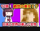 【解説/考察】(12)絶世の美女!?日本と世界の美しい女性【教えて！きりたん