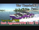 【War Thunder海軍】惑星海戦の時間だ Part17【生声実況・イギリス海軍】