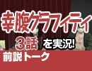 【無料】#29 幸腹グラフィティ 3話 視聴前トーク