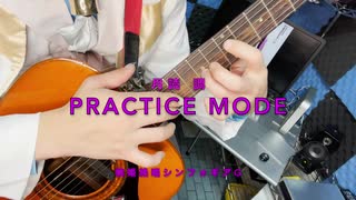 ギターアレンジ_月読調 「PRACTICE MODE」戦姫絶唱シンフォギアG